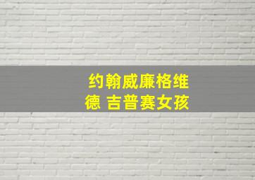 约翰威廉格维德 吉普赛女孩